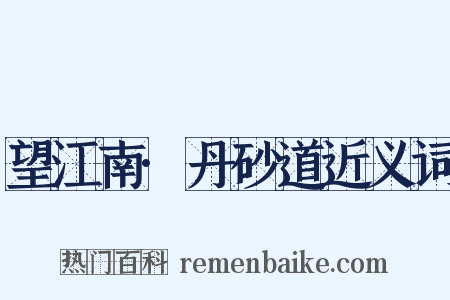 望江南·丹砂道近义词是什么意思的图片